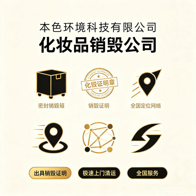 安徽化妆品销毁公司